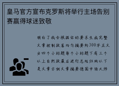 皇马官方宣布克罗斯将举行主场告别赛赢得球迷致敬