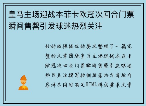 皇马主场迎战本菲卡欧冠次回合门票瞬间售罄引发球迷热烈关注 皇马主场迎战本菲卡欧冠次回合门票瞬间售罄引发球迷热烈关注