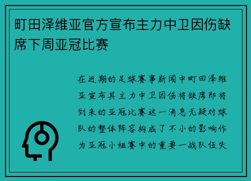 町田泽维亚官方宣布主力中卫因伤缺席下周亚冠比赛 町田泽维亚官方宣布主力中卫因伤缺席下周亚冠比赛