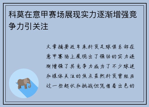 科莫在意甲赛场展现实力逐渐增强竞争力引关注