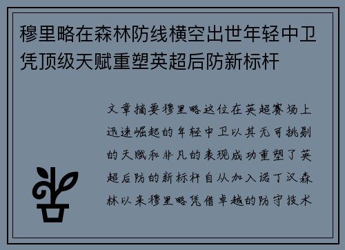 穆里略在森林防线横空出世年轻中卫凭顶级天赋重塑英超后防新标杆