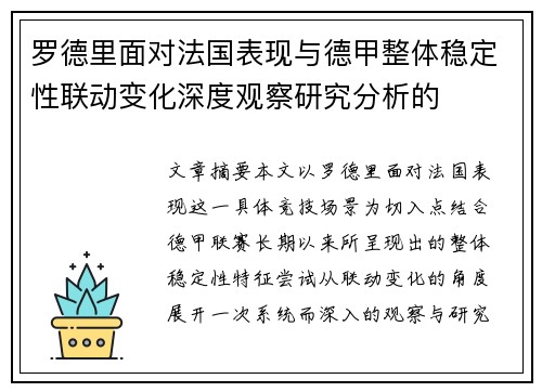 罗德里面对法国表现与德甲整体稳定性联动变化深度观察研究分析的