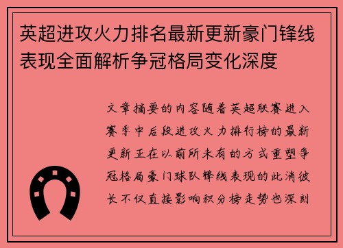 英超进攻火力排名最新更新豪门锋线表现全面解析争冠格局变化深度