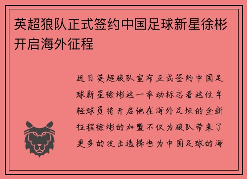 英超狼队正式签约中国足球新星徐彬开启海外征程