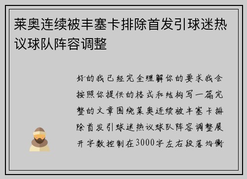 莱奥连续被丰塞卡排除首发引球迷热议球队阵容调整