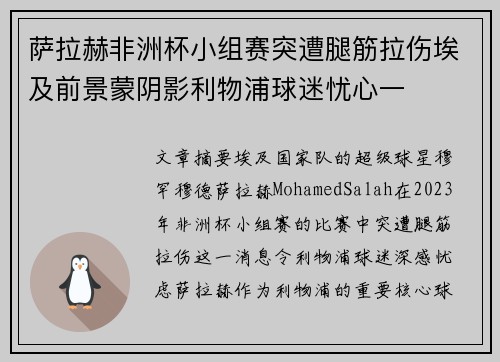 萨拉赫非洲杯小组赛突遭腿筋拉伤埃及前景蒙阴影利物浦球迷忧心一 萨拉赫非洲杯小组赛突遭腿筋拉伤埃及前景蒙阴影利物浦球迷忧心一