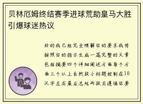 贝林厄姆终结赛季进球荒助皇马大胜引爆球迷热议