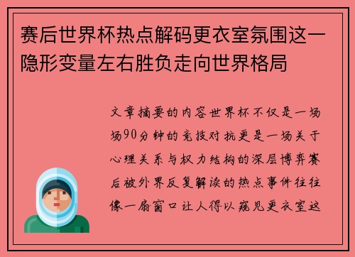 赛后世界杯热点解码更衣室氛围这一隐形变量左右胜负走向世界格局