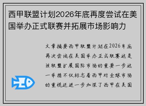 西甲联盟计划2026年底再度尝试在美国举办正式联赛并拓展市场影响力 西甲联盟计划2026年底再度尝试在美国举办正式联赛并拓展市场影响力