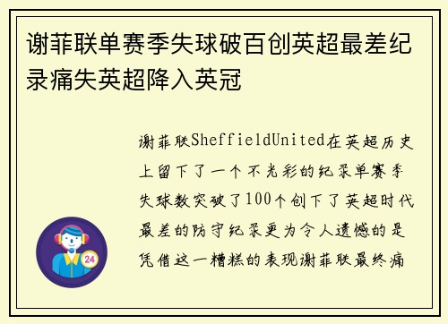 谢菲联单赛季失球破百创英超最差纪录痛失英超降入英冠