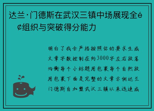 达兰·门德斯在武汉三镇中场展现全面组织与突破得分能力
