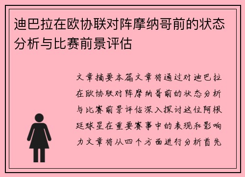 迪巴拉在欧协联对阵摩纳哥前的状态分析与比赛前景评估