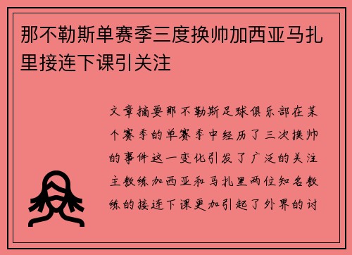 那不勒斯单赛季三度换帅加西亚马扎里接连下课引关注 那不勒斯单赛季三度换帅加西亚马扎里接连下课引关注
