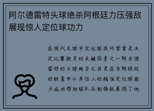 阿尔德雷特头球绝杀阿根廷力压强敌展现惊人定位球功力 阿尔德雷特头球绝杀阿根廷力压强敌展现惊人定位球功力