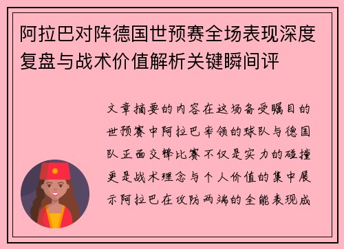 阿拉巴对阵德国世预赛全场表现深度复盘与战术价值解析关键瞬间评 阿拉巴对阵德国世预赛全场表现深度复盘与战术价值解析关键瞬间评