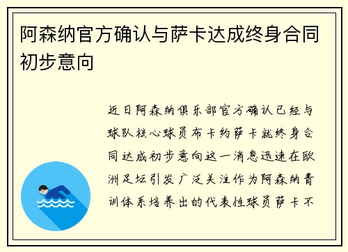 阿森纳官方确认与萨卡达成终身合同初步意向 阿森纳官方确认与萨卡达成终身合同初步意向
