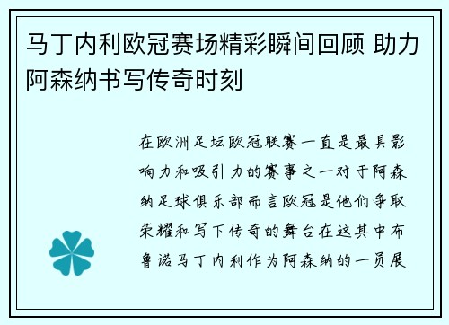 马丁内利欧冠赛场精彩瞬间回顾 助力阿森纳书写传奇时刻 马丁内利欧冠赛场精彩瞬间回顾 助力阿森纳书写传奇时刻