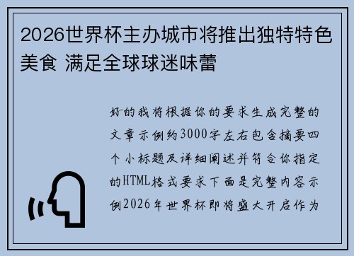 2026世界杯主办城市将推出独特特色美食 满足全球球迷味蕾 2026世界杯主办城市将推出独特特色美食 满足全球球迷味蕾